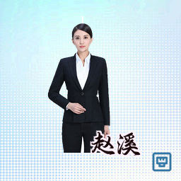 赵溪